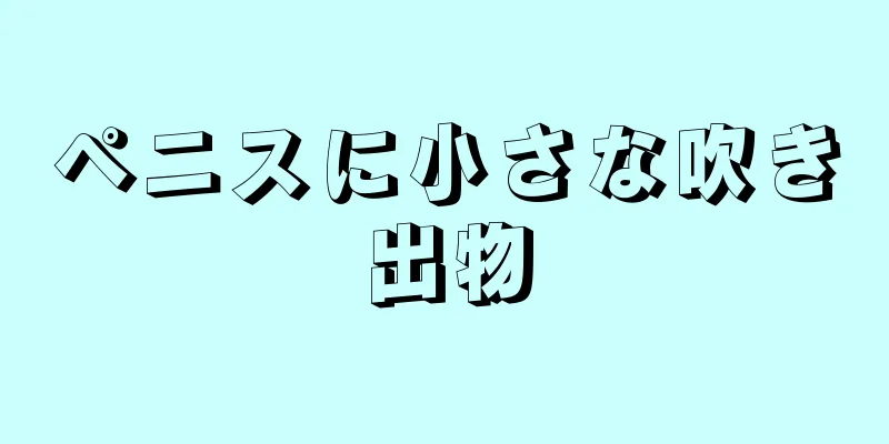 ペニスに小さな吹き出物