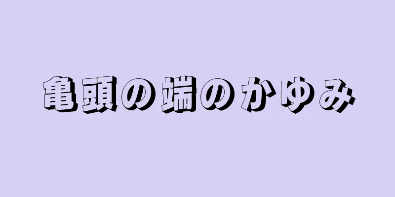 亀頭の端のかゆみ