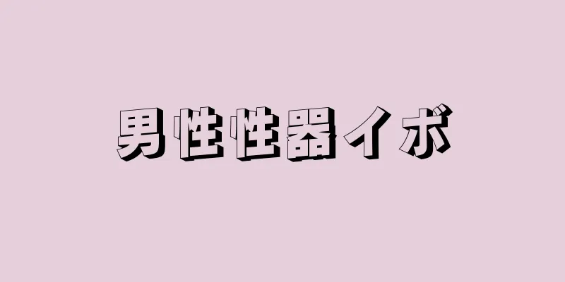 男性性器イボ