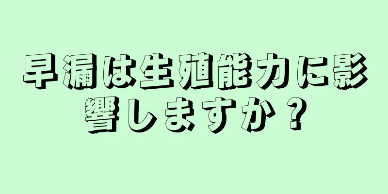 早漏は生殖能力に影響しますか？