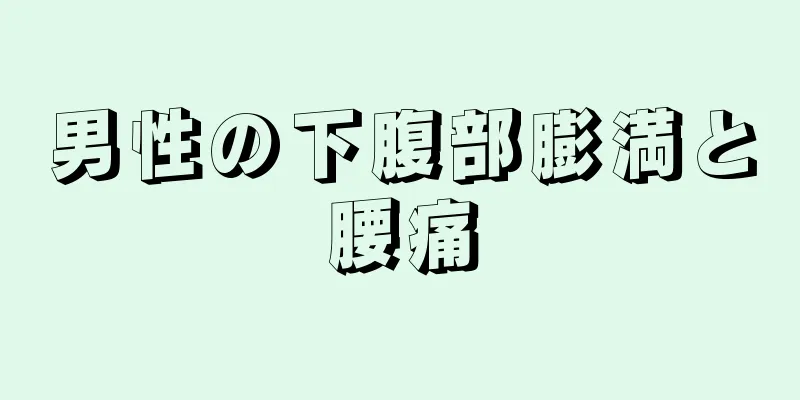 男性の下腹部膨満と腰痛