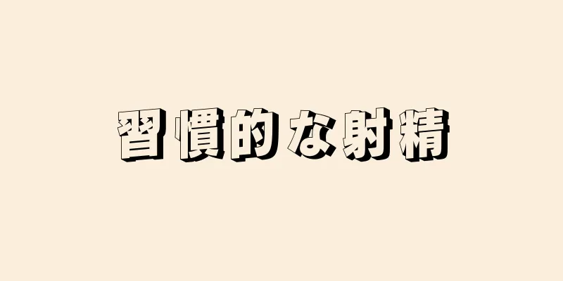 習慣的な射精