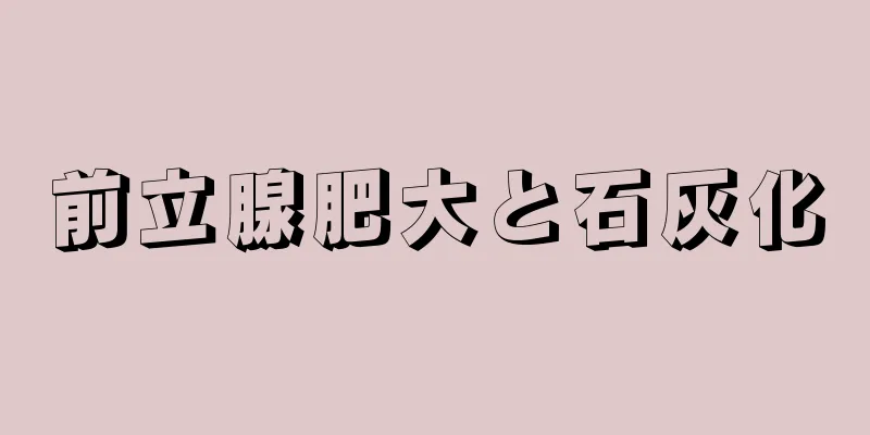 前立腺肥大と石灰化