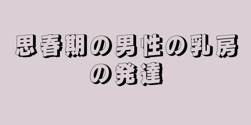 思春期の男性の乳房の発達