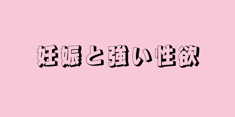 妊娠と強い性欲