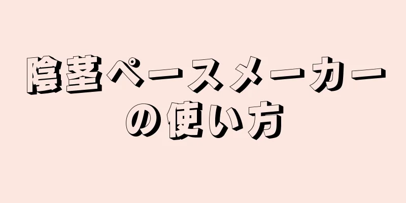陰茎ペースメーカーの使い方