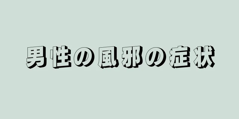男性の風邪の症状