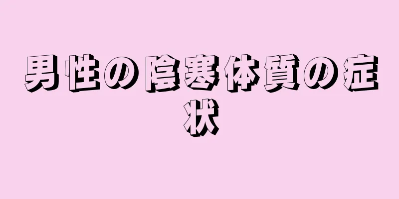 男性の陰寒体質の症状