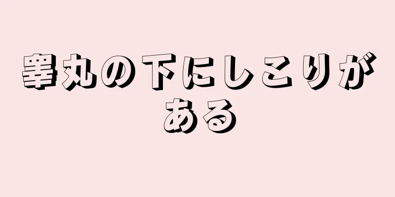 睾丸の下にしこりがある