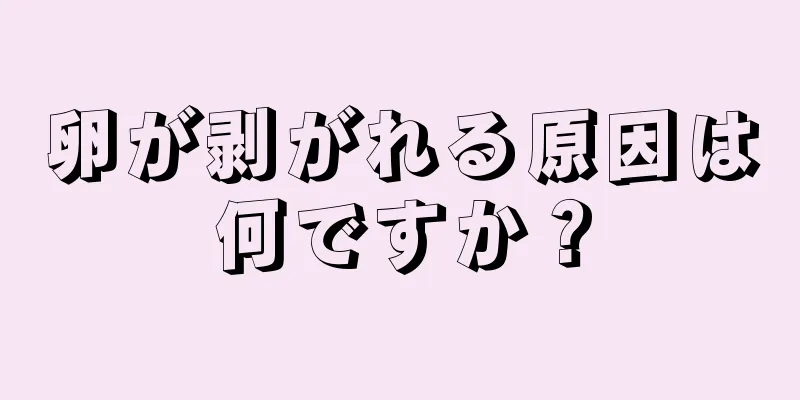 卵が剥がれる原因は何ですか？