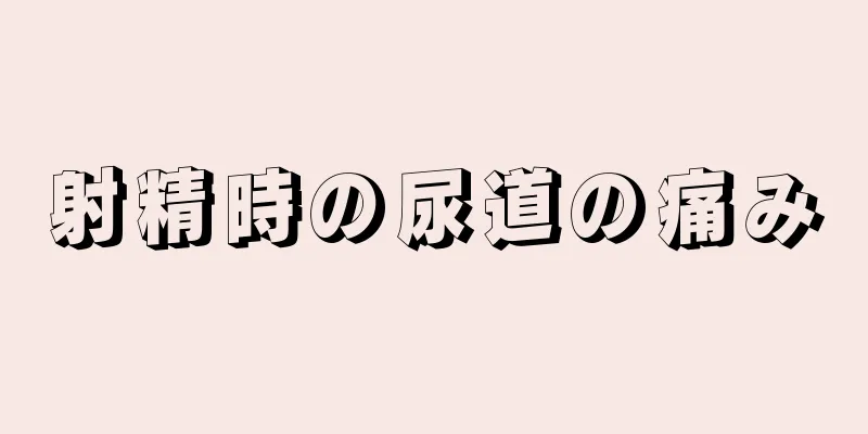 射精時の尿道の痛み