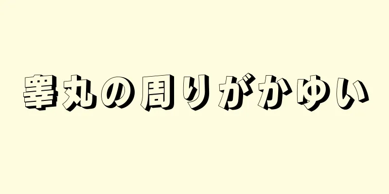 睾丸の周りがかゆい