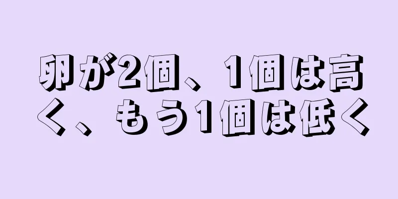 卵が2個、1個は高く、もう1個は低く