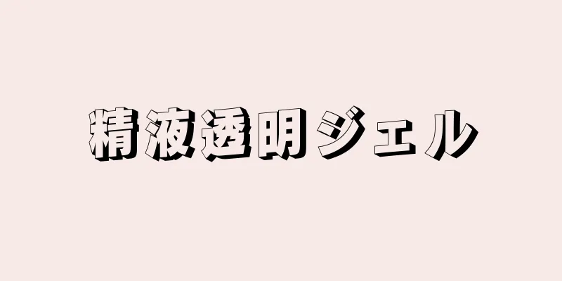精液透明ジェル