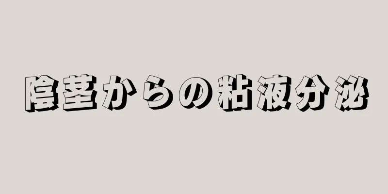 陰茎からの粘液分泌