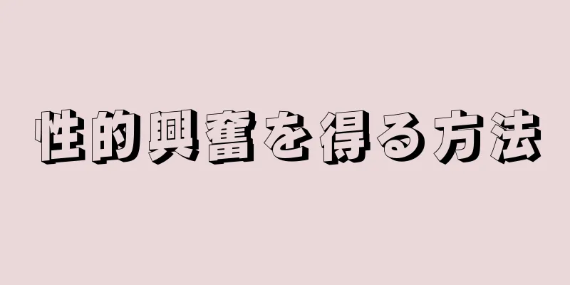 性的興奮を得る方法