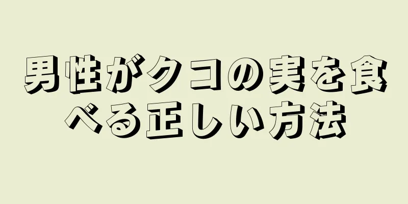 男性がクコの実を食べる正しい方法