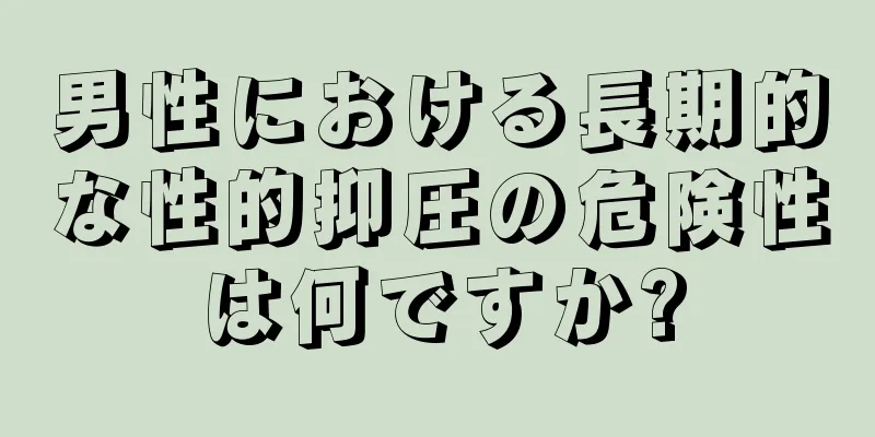 男性における長期的な性的抑圧の危険性は何ですか?