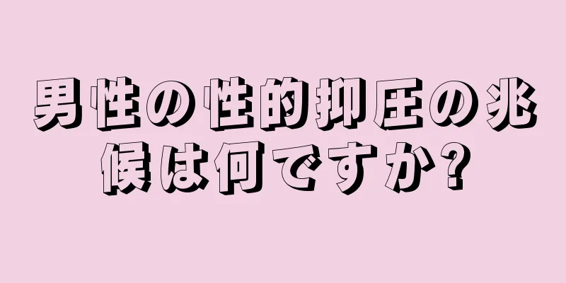 男性の性的抑圧の兆候は何ですか?