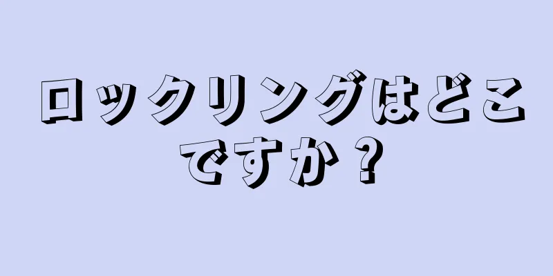 ロックリングはどこですか？