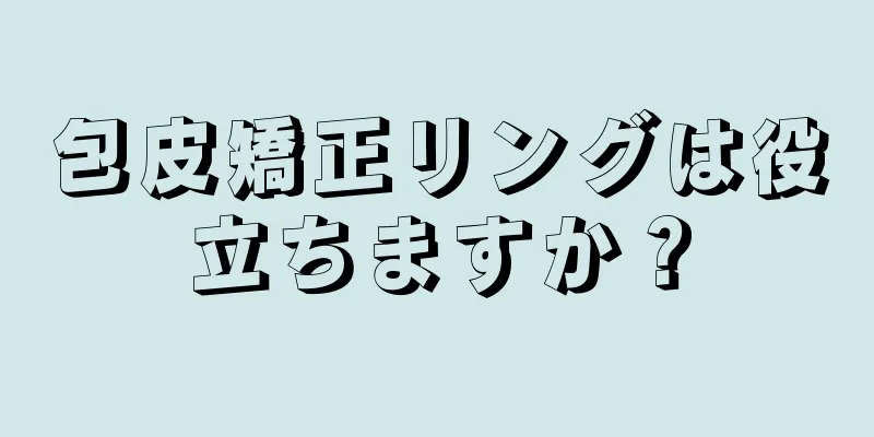 包皮矯正リングは役立ちますか？