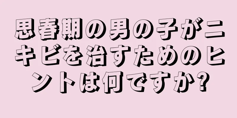 思春期の男の子がニキビを治すためのヒントは何ですか?
