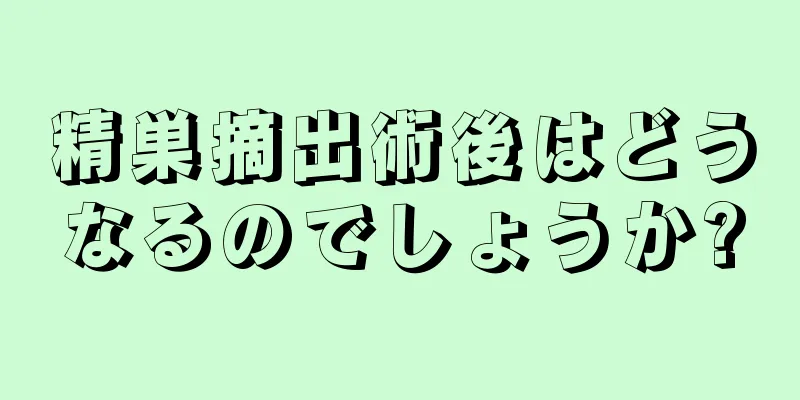 精巣摘出術後はどうなるのでしょうか?