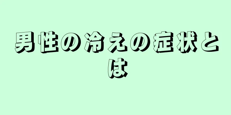 男性の冷えの症状とは