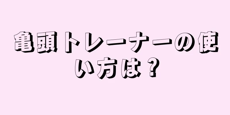 亀頭トレーナーの使い方は？