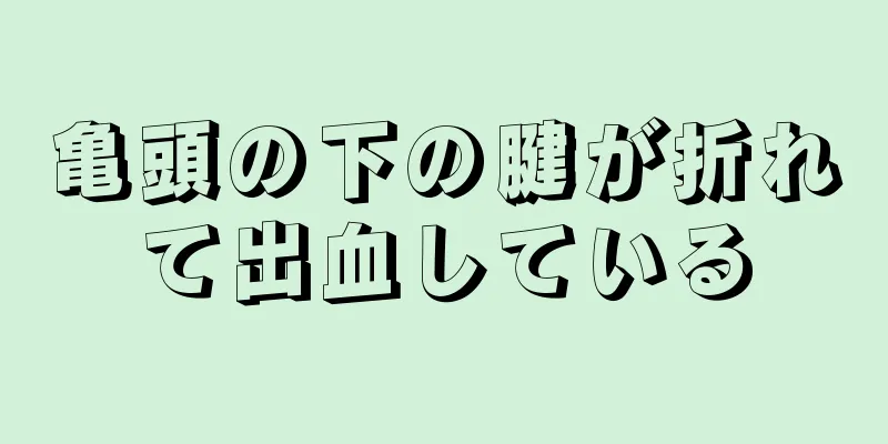 亀頭の下の腱が折れて出血している
