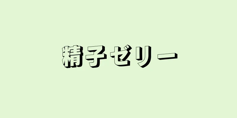精子ゼリー