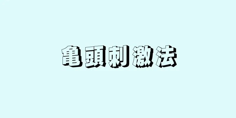 亀頭刺激法