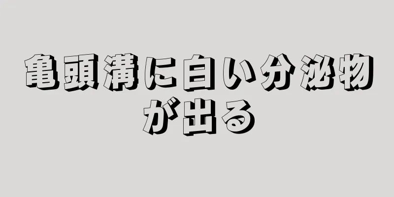 亀頭溝に白い分泌物が出る