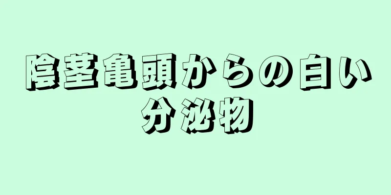 陰茎亀頭からの白い分泌物
