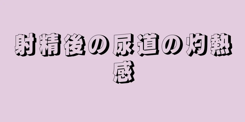 射精後の尿道の灼熱感