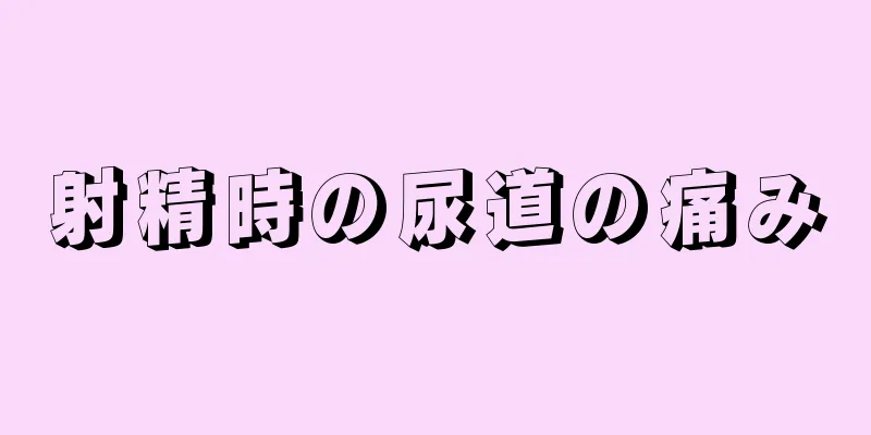 射精時の尿道の痛み