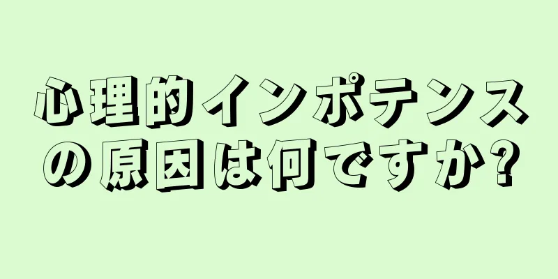 心理的インポテンスの原因は何ですか?