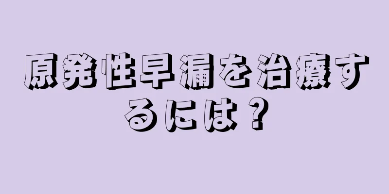 原発性早漏を治療するには？