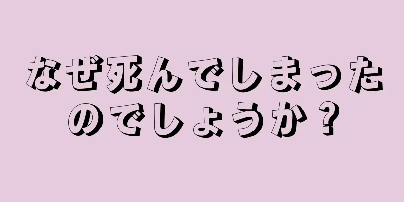 なぜ死んでしまったのでしょうか？