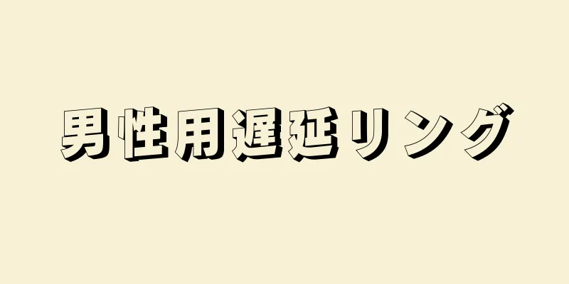 男性用遅延リング