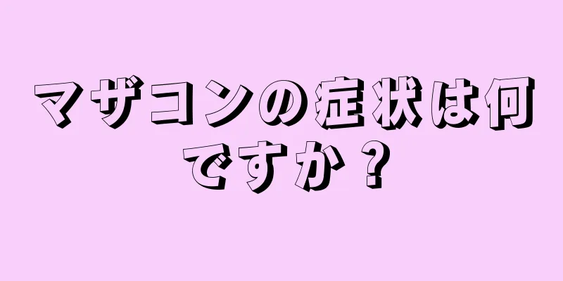 マザコンの症状は何ですか？