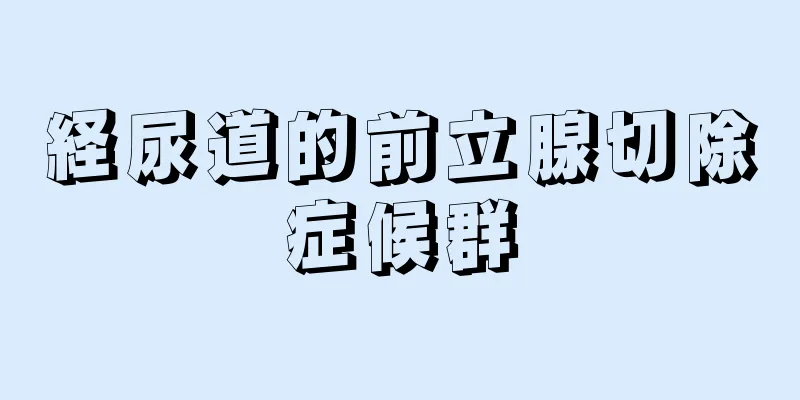 経尿道的前立腺切除症候群