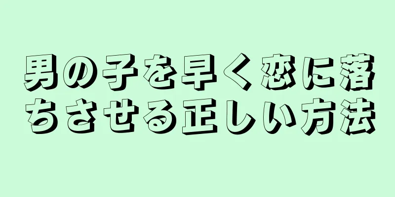 男の子を早く恋に落ちさせる正しい方法