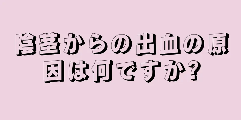 陰茎からの出血の原因は何ですか?