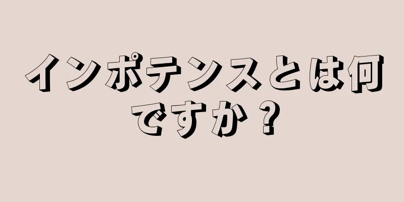 インポテンスとは何ですか？