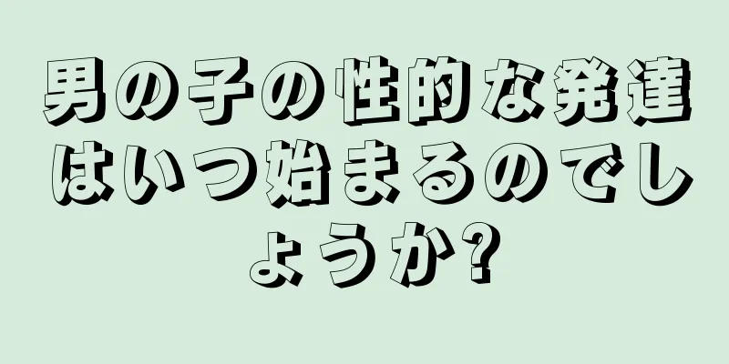 男の子の性的な発達はいつ始まるのでしょうか?