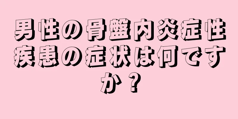 男性の骨盤内炎症性疾患の症状は何ですか？