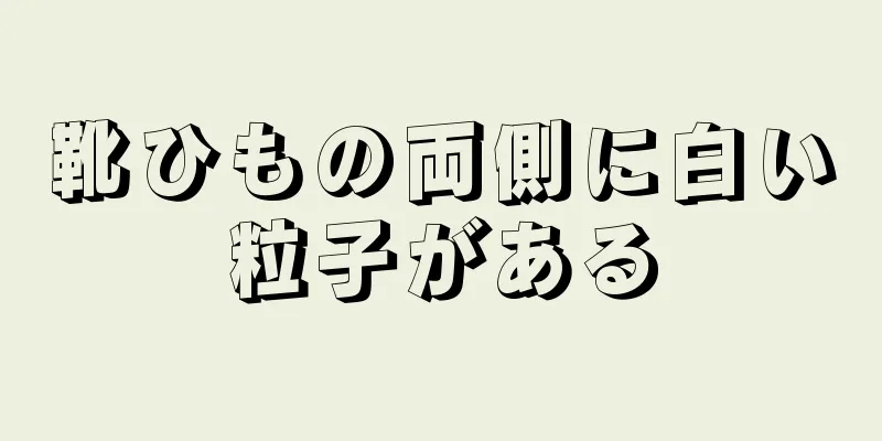 靴ひもの両側に白い粒子がある