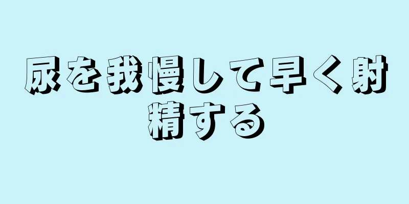 尿を我慢して早く射精する
