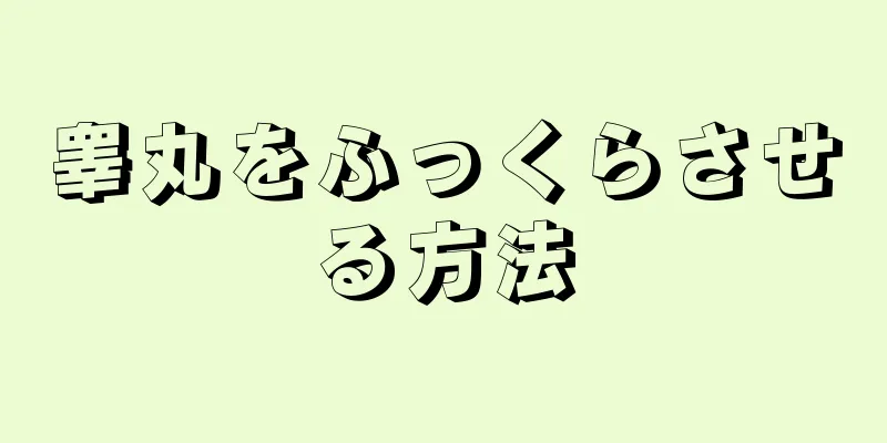 睾丸をふっくらさせる方法